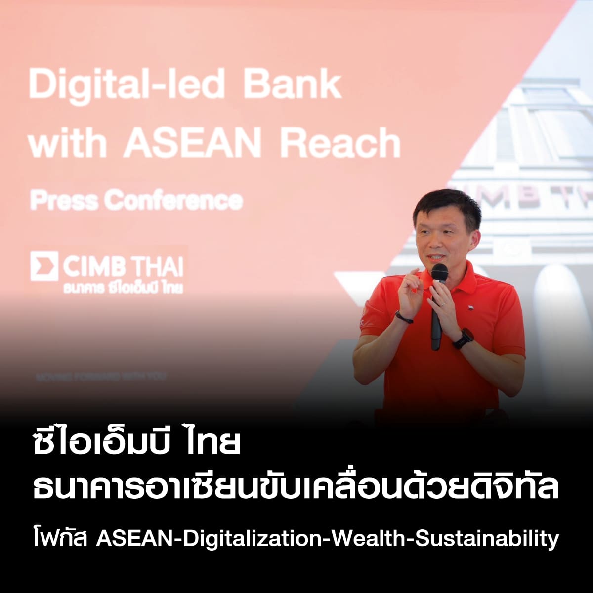 CIMB THAI ยึดมั่นภารกิจ ‘Digital-led Bank with ASEAN Reach’
